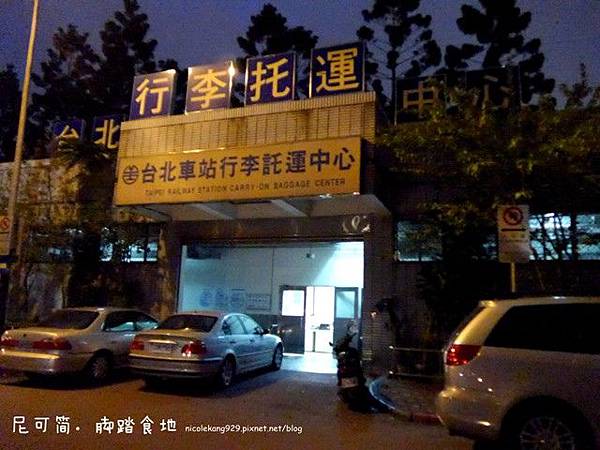 背包游台第五天 1 背包客的福音 台北車站行李托運中心 尼可简 脚踏食地 痞客邦