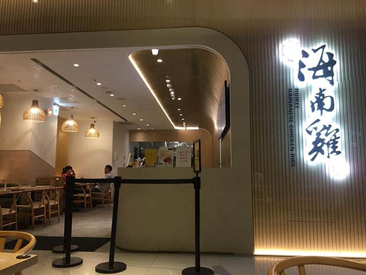 瑞記海南雞飯桃園大江店