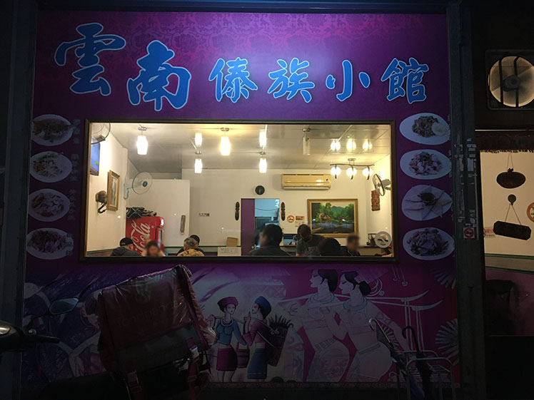 桃園美食楊梅區。平價異國料理,雲南傣族小館,酸辣爽口雲南菜 桃園美食楊梅區。平價異國料理,雲南傣族小館,酸辣爽口雲南菜