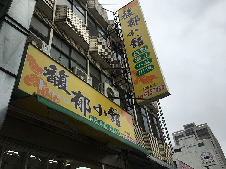 桃園美食楊梅區。馥郁小館,吃的到成都冒菜的大陸特色麵食館 桃園美食楊梅區。馥郁小館,吃的到成都冒菜的大陸特色麵食館