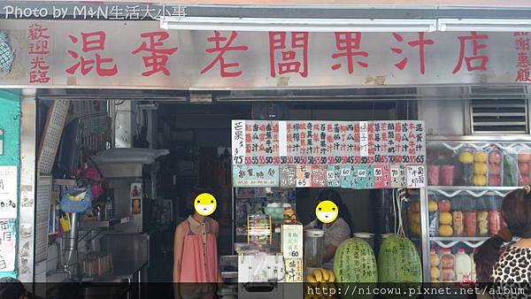 混蛋老闆果汁店