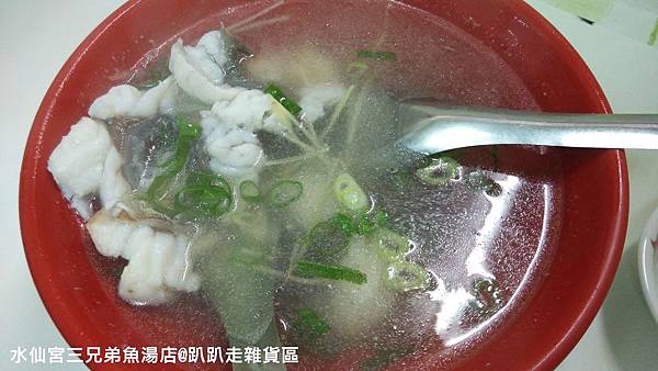 水仙宮三兄弟魚湯店