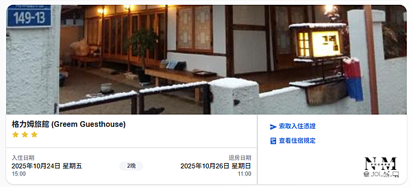 2025 韓國 | 全州 | 住宿 | 全州韓屋村_格力姆旅