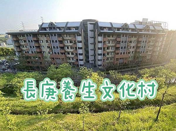 長庚養生文化村，免費參觀好愜意！