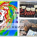 08 / 9 / 14  辛樂克 VS 中秋烤肉