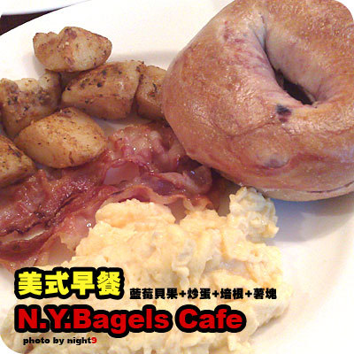 N.Y.Bagles 美式早餐~貝果