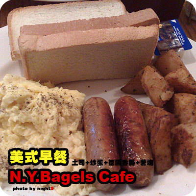 N.Y.Bagles 美式早餐~土司