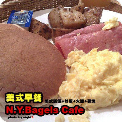 N.Y.Bagles 美式早餐~鬆餅