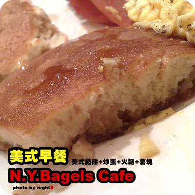 N.Y.Bagles 美式早餐~鬆餅特寫