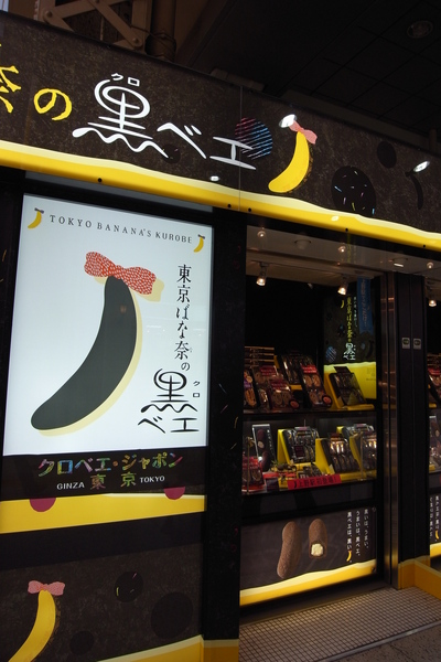 JR上野駅的Tokyo Banana，有新版黑色香蕉