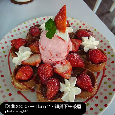 Hana 2‧草莓鬆餅