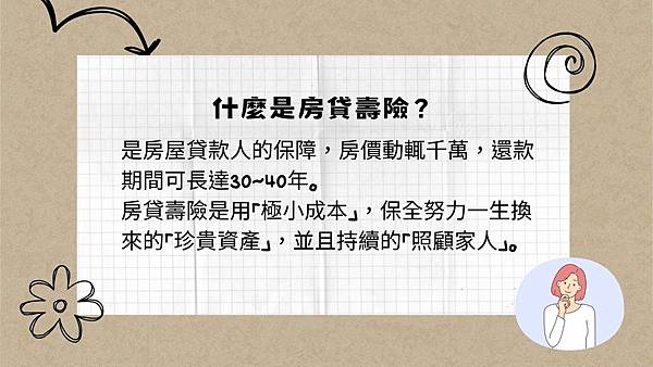 【房貸壽險】是什麼東西？該保嗎？