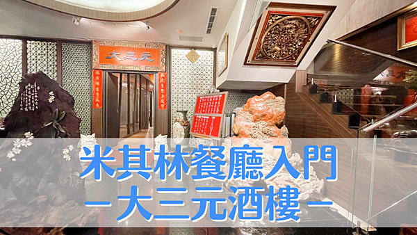 探店筆記｜台北・大三元酒樓：米其林一星廣式餐廳 生日聚餐必推