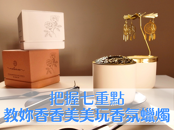 把握七重點教妳香香美美玩香氛蠟燭