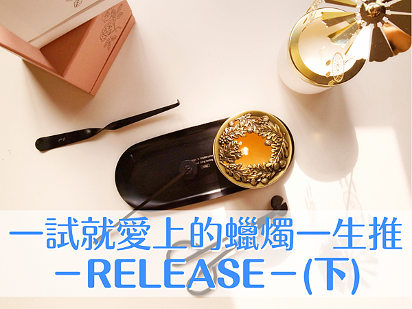 一試就愛上的蠟燭一生推＿下