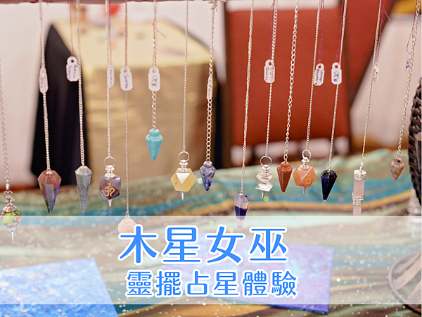 【木星女巫．手作 × 占卜】的靈擺占星實驗＿封面