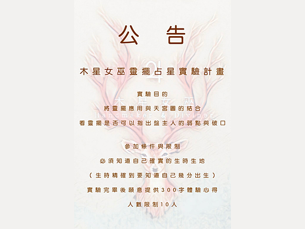 【木星女巫．手作 × 占卜】的靈擺占星實驗＿公告