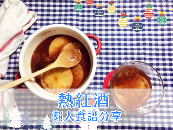 冬季限定飲品 - 歐式熱紅酒 作法分享＿封面