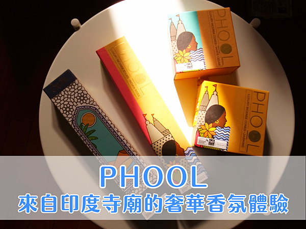 PHOOL 印度香品＿線香與塔香外包裝