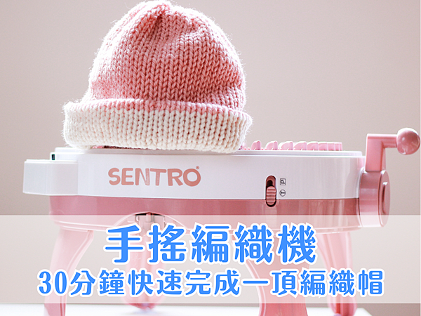 SENTRO 48針手搖編織機，機器與成品合照