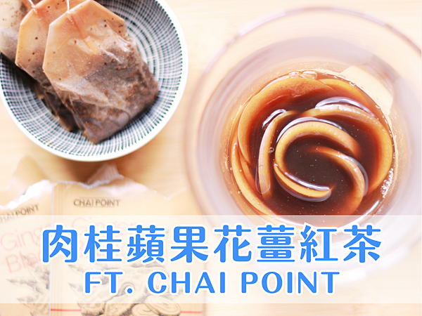 CHAI POINT 薑紅茶包 與蘋果片捲成花型後置入杯中，製成蘋果花茶