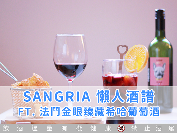 以法鬥金眼臻藏希哈葡萄酒調製西班牙經典調酒Sangria