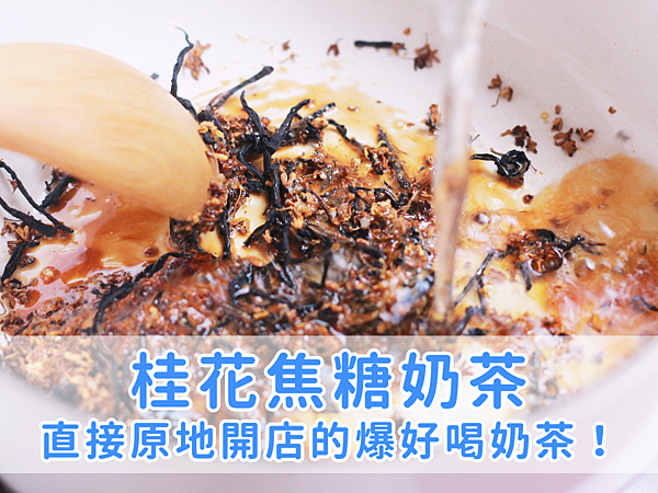 桂花焦糖奶茶＿作法分享＿文章封面照
