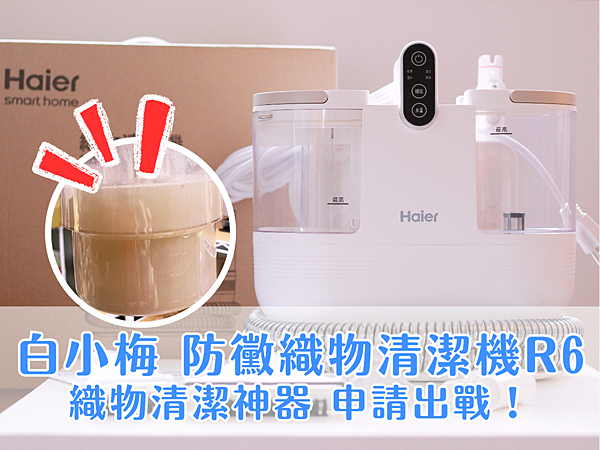 Haier 海爾防黴織物清潔機 R6 開箱，封面圖