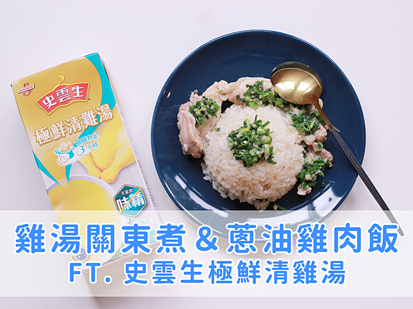 史雲生極鮮清雞湯料理＿日式關東煮＆蔥油雞肉飯＿封面