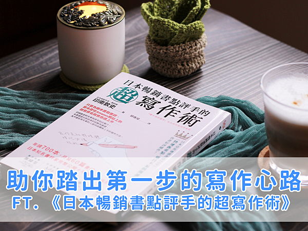 《日本暢銷書點評手的超寫作術》讀後感＿封面照