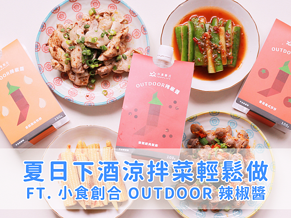 夏日下酒涼拌菜輕鬆＿小食創合 OUTDOOR 辣椒醬＿封面