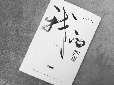 我的狗哥1.jpg 我的狗哥1.jpg