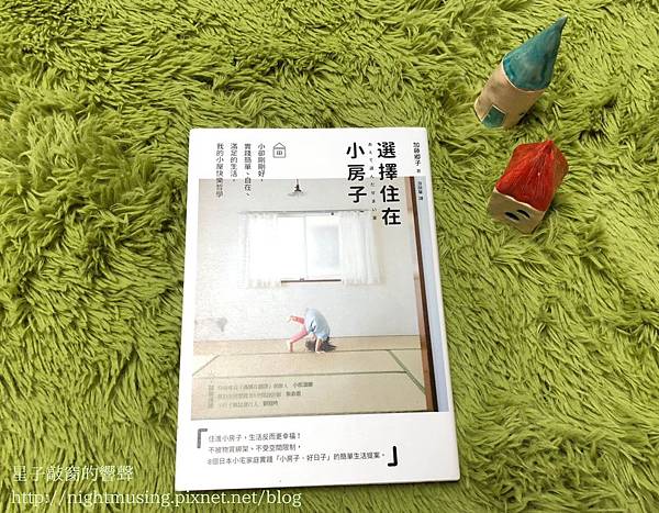 選擇住在小房子.jpg 選擇住在小房子.jpg
