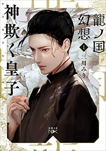 [心得] 龍之國幻想1:欺騙神明的皇子