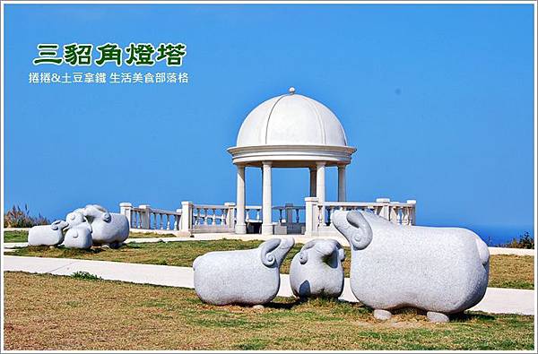 三貂角燈塔7.JPG