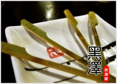 黑澤18 黑澤18
