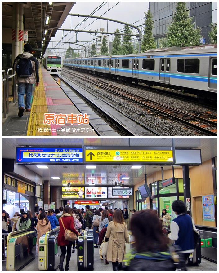 東京自由行 原宿竹下通 青春潮流商街 捲捲和土豆拿鐵 痞客邦