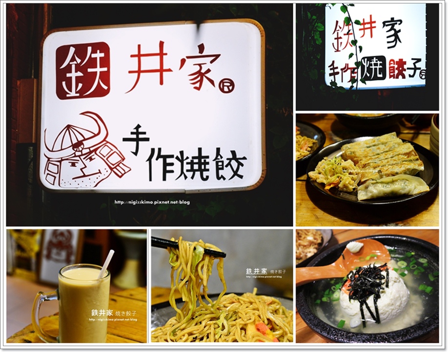 高雄 鉄井家焼き餃子 超有fu的深夜食堂 日式煎餃 捲捲和土豆拿鐵 痞客邦