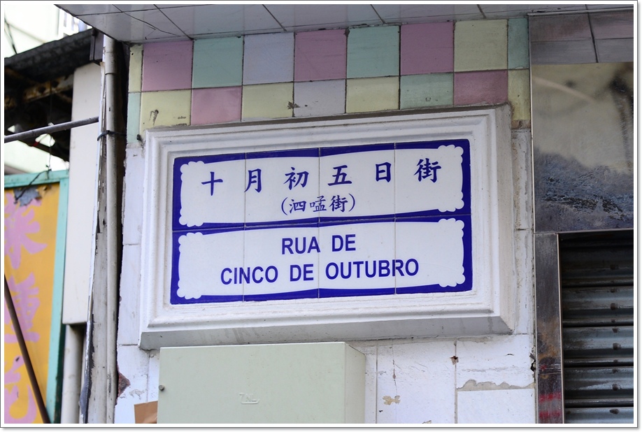 澳門 十月初五街懷舊老街 必吃早餐南屏雅敘 捲捲和土豆拿鐵 痞客邦 澳門 十月初五街懷舊老街 必吃早餐南屏雅敘 捲捲和土豆拿鐵 痞客邦