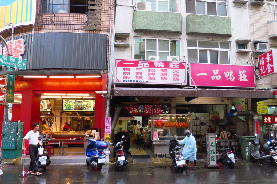 一 品鴨莊