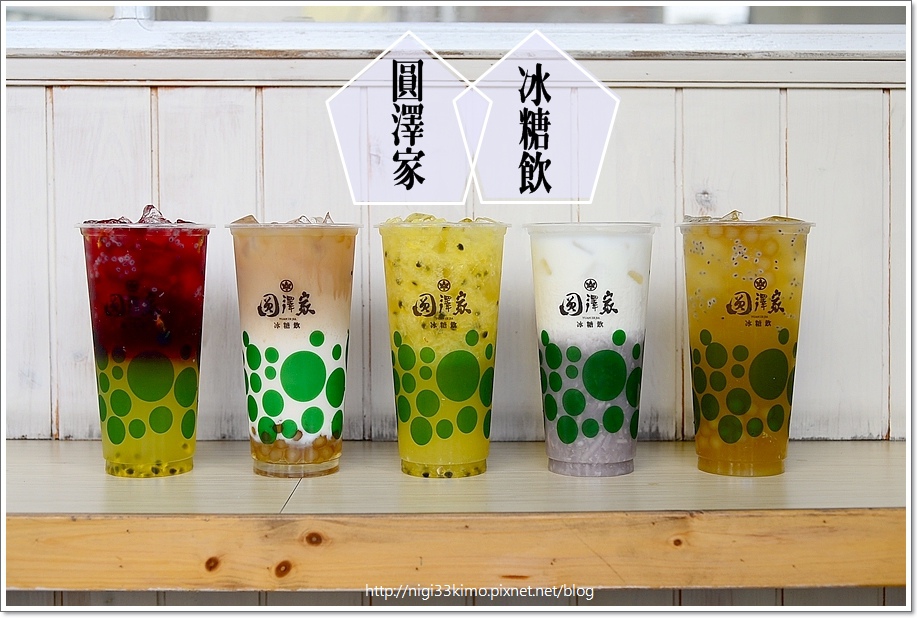 圓澤家11 圓澤家11
