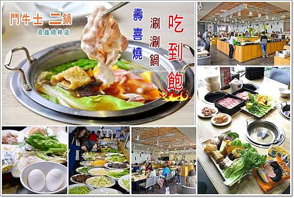 高雄 鬥牛士二鍋楠梓店 壽喜燒涮涮鍋自助式吃到飽 平價鍋王崛起 捲捲和土豆拿鐵 痞客邦 高雄 鬥牛士二鍋楠梓店 壽喜燒涮涮鍋自助式吃到飽 平價鍋王崛起 捲捲和土豆拿鐵 痞客邦