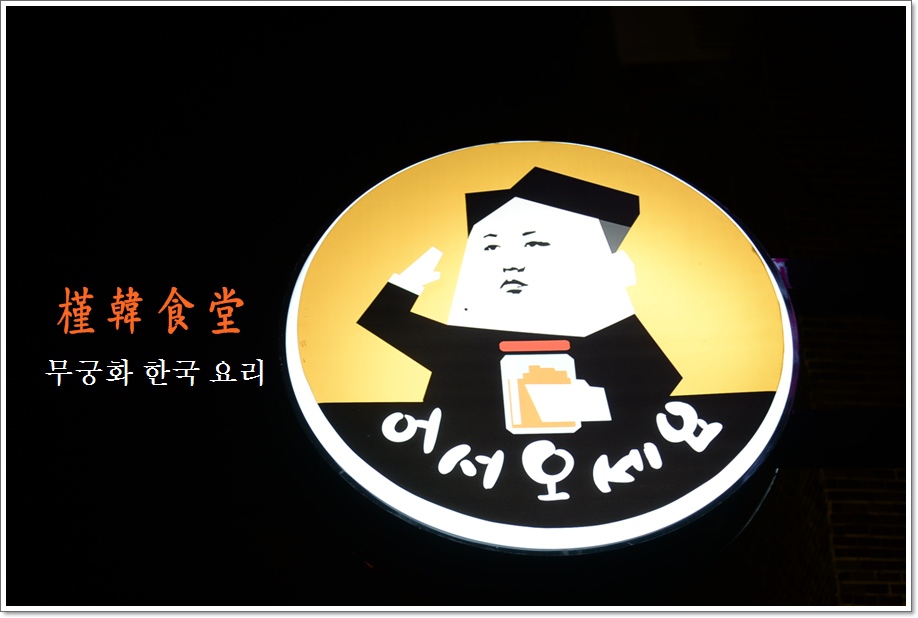 槿韓食堂08