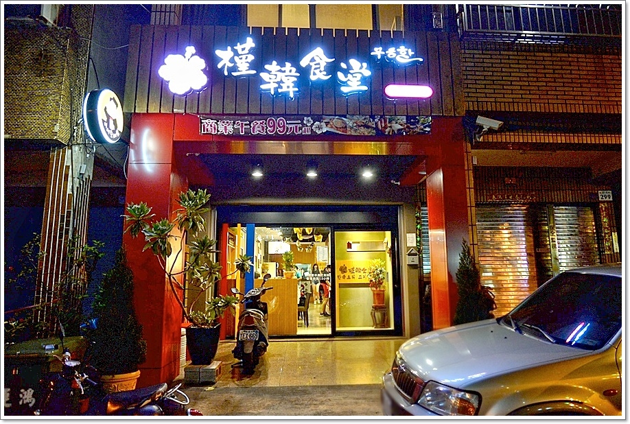 槿韓食堂09