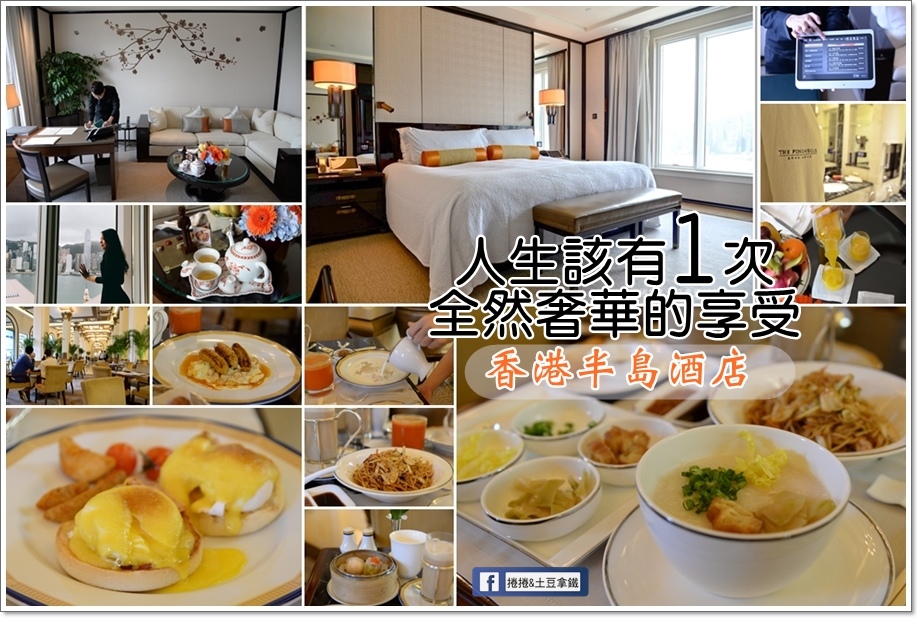 é¦™æ¸¯ åŠå³¶é…'åº—ä½å®¿2016 æµ·æ™¯å¥—æˆ¿ æ—©é¤ å¤§å ‚èŒ¶åº§tiffanyä¸‹åˆèŒ¶ æ²æ²å'ŒåœŸè±†æ‹¿éµ ç—žå®¢é‚¦