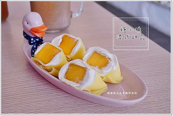 高雄 糖小鴨港式甜品 吃貨不能錯過文化中心少見道地港味 一蛋芋見泥激推 捲捲和土豆拿鐵 痞客邦 高雄 糖小鴨港式甜品 吃貨不能錯過文化中心少見道地港味 一蛋芋見泥激推 捲捲和土豆拿鐵 痞客邦