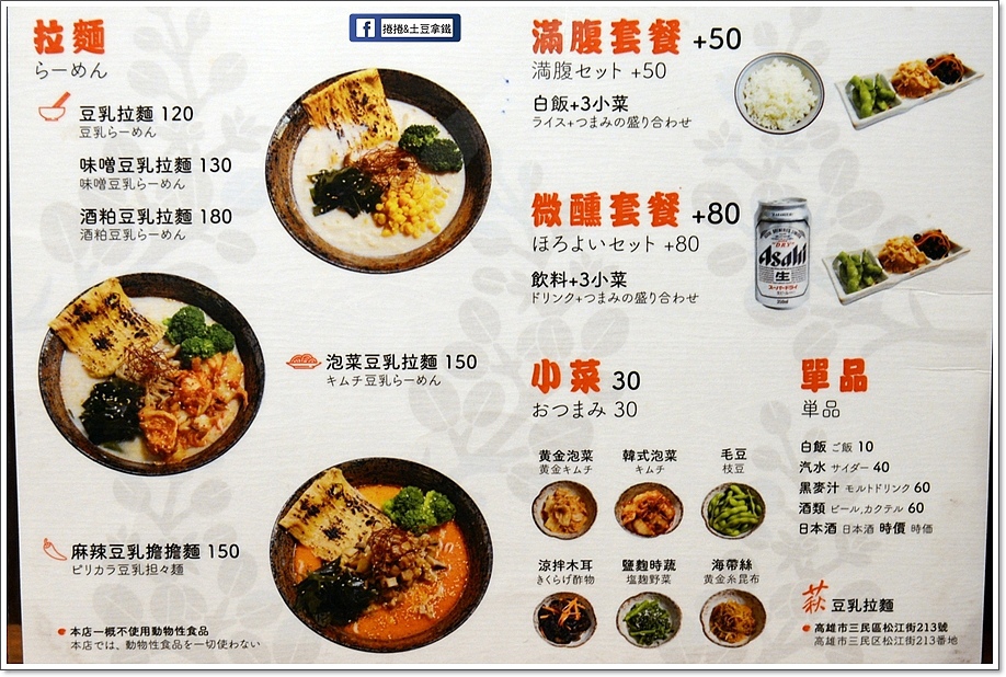 高雄 萩豆乳拉麵 日式素食拉麵料理 豆乳湯底 捲捲和土豆拿鐵 痞客邦