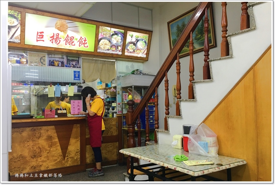 巨揚餛飩02.JPG 巨揚餛飩02.JPG