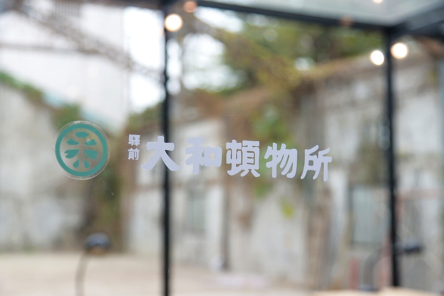 大和顿物所-5