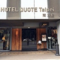 台北QUOTE HOTEL-1